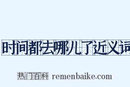 时间都去哪儿了近义词是什么意思的图片